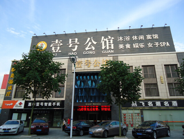 溧陽市壹號(hào)公館休閑中心